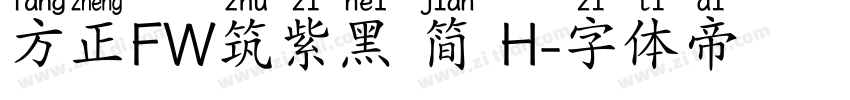 方正FW筑紫黑 简 H字体转换